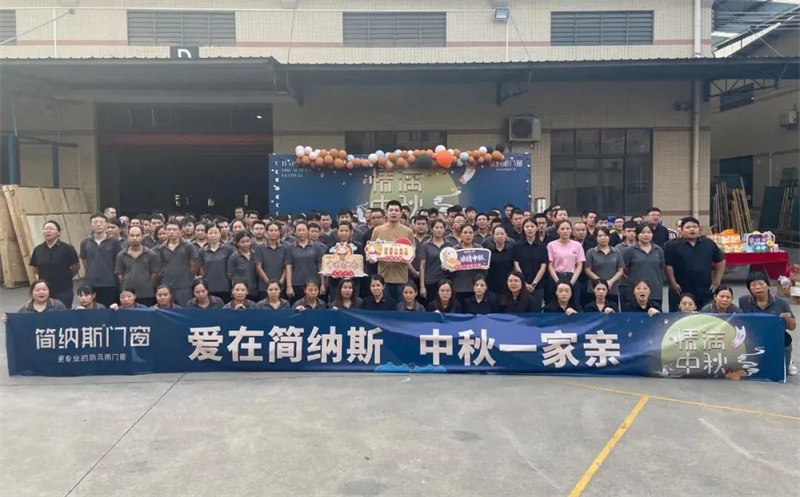 开心工作，快乐生活|简纳斯门窗2022年欢乐中秋嘉年华圆满举行