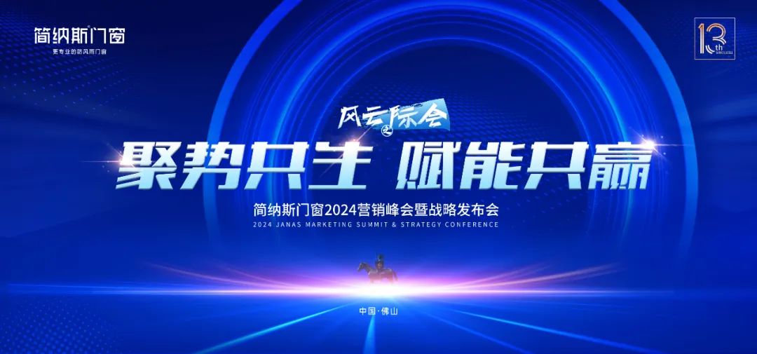 倒计时1天！ 简纳斯门窗2024营销峰会暨战略发布会亮点抢先看！