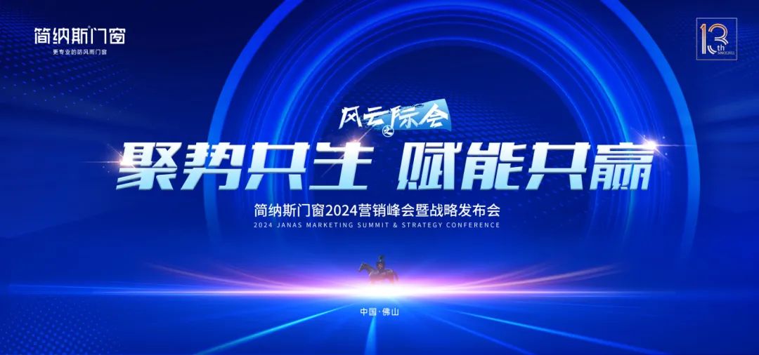 聚势共生·赋能共赢 | 简纳斯门窗2024营销峰会暨战略发布会圆满成功！