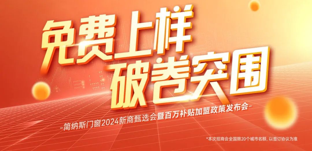 免费上样 破卷突围 | 简纳斯门窗2024新商甄选会暨百万补贴加盟政策发布会圆满成功！