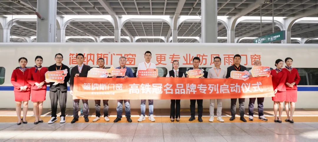 冠名中国高铁 品牌超速发展 | 简纳斯门窗高铁冠名品牌专列启动仪式圆满成功！