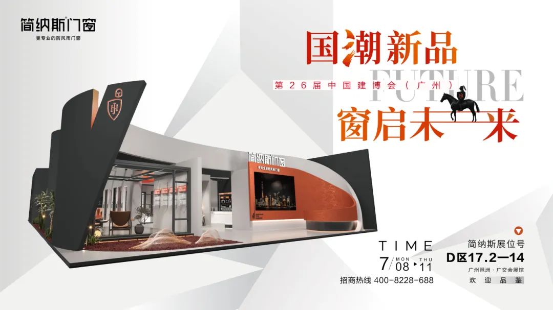 国潮新品 窗启未来 | 2024广州建博会，简纳斯门窗邀您一起共「建」美好！