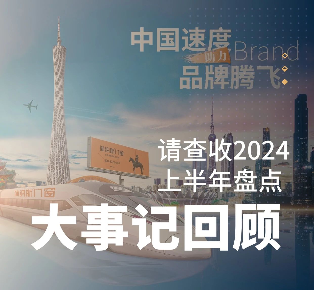 年中回顾 | 简纳斯门窗2024年上半年大事记