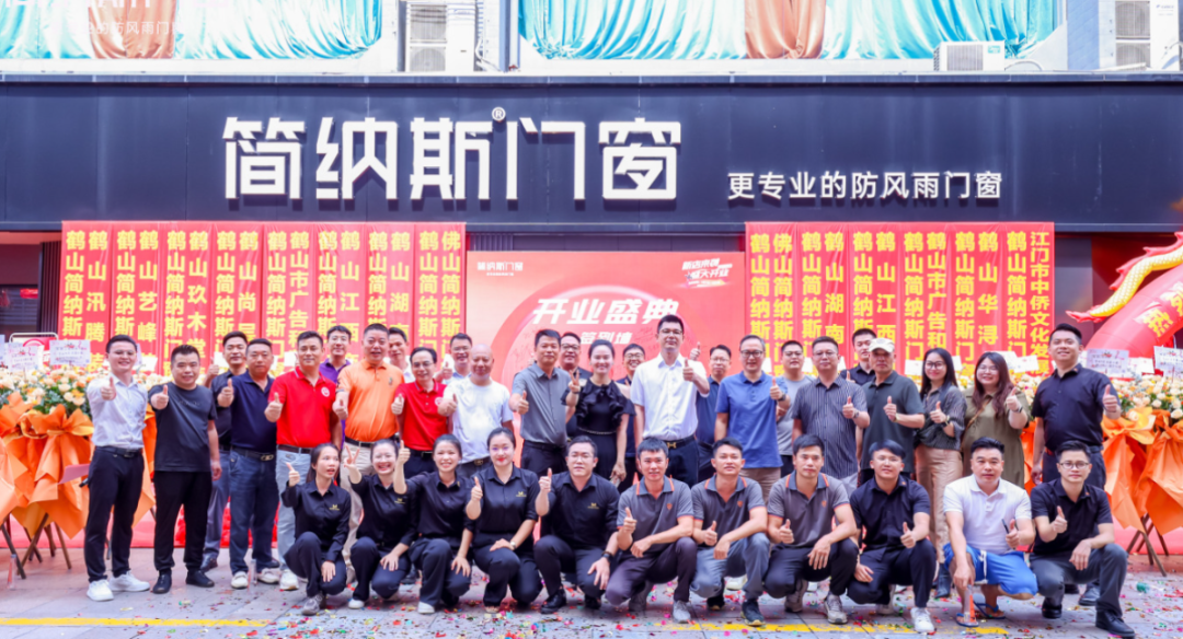 焕新升级 盛装启幕 | 简纳斯门窗广东鹤山旗舰店盛大开业，全新空间领衔增长新起点
