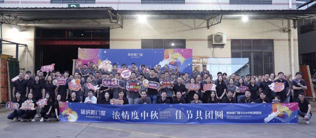 浓情度中秋 | 简纳斯门窗2024中秋游园会圆满举行