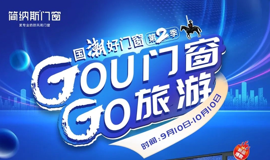 GOU门窗 GO旅游 | 简纳斯门窗双节全国大促钜惠风暴来袭