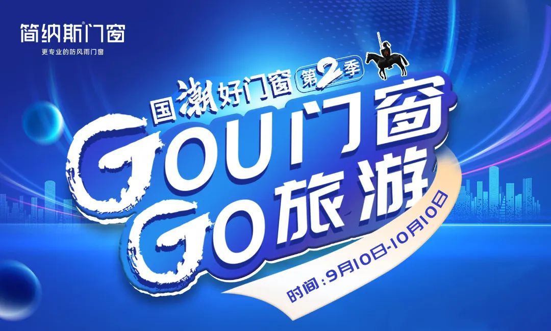 热销全国！简纳斯「GOU门窗·GO旅游」双节钜惠活动大单频传