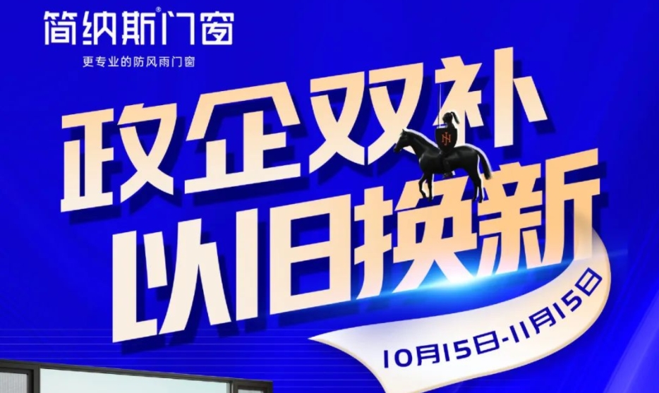 简纳斯门窗 | 政企双补，以旧换新，旧窗焕新超省钱！