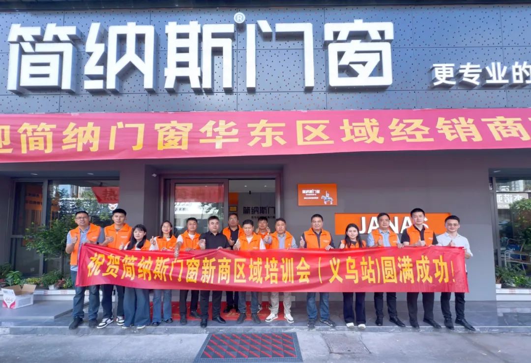 赋能新商 加速成长 | 简纳斯门窗新商区域培训会（义乌站）圆满成功