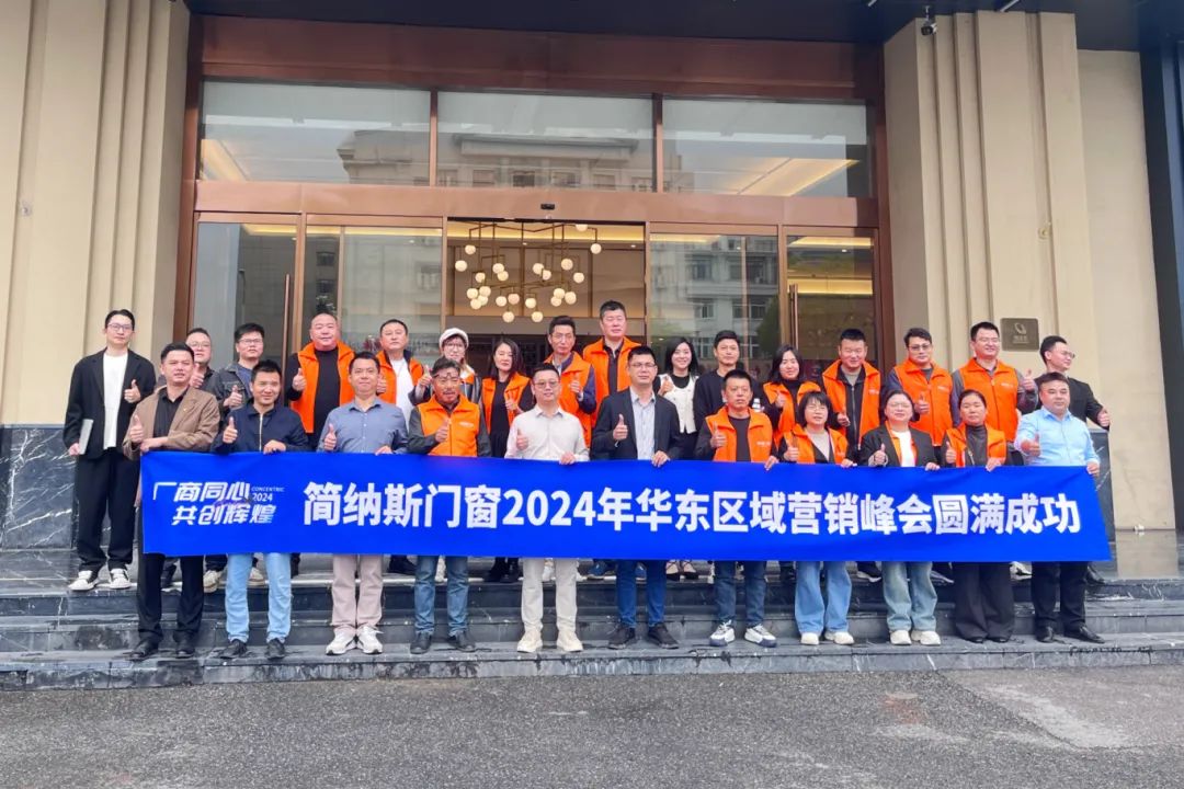 厂商同心 共创辉煌 | 简纳斯门窗2024年华东区域营销峰会圆满成功！