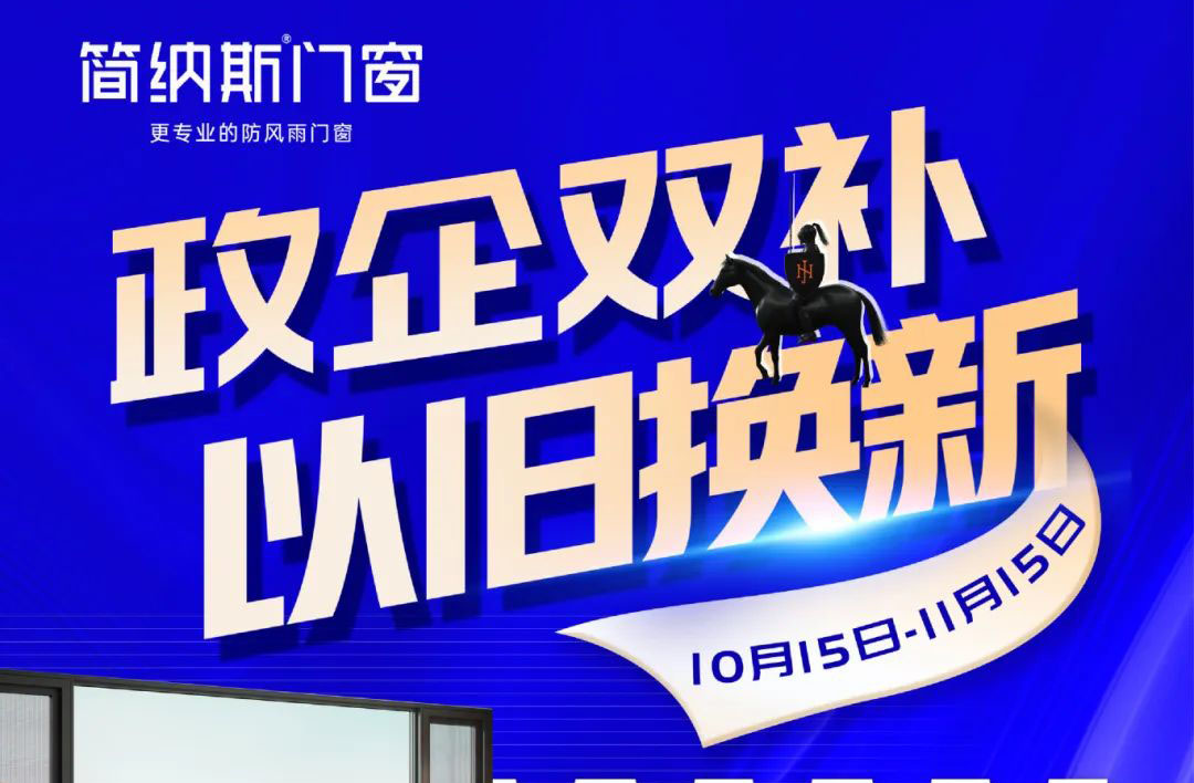 以旧换新补贴进行时，选新窗看四点，让家住得更舒服！