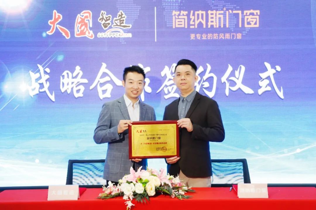 简纳斯门窗签约权威栏目《大国智造》| 大国品质 携手共筑！