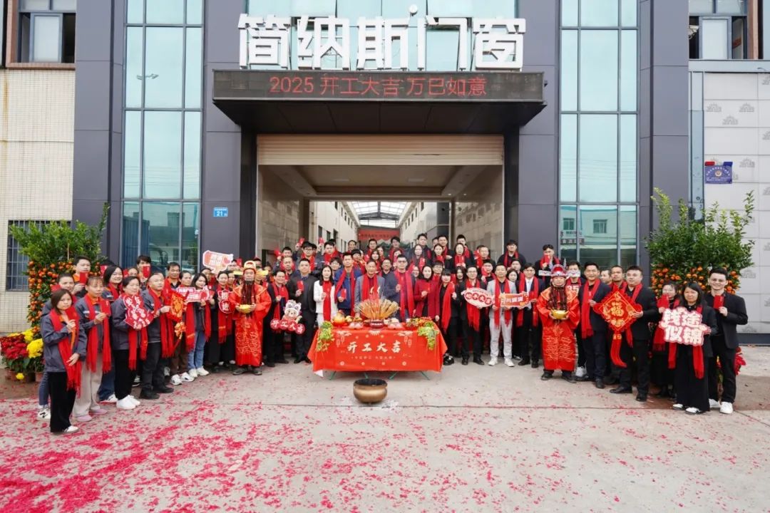 开工大吉 | 简纳斯门窗，2025蛇行大运迎新程，火力全开创佳绩！