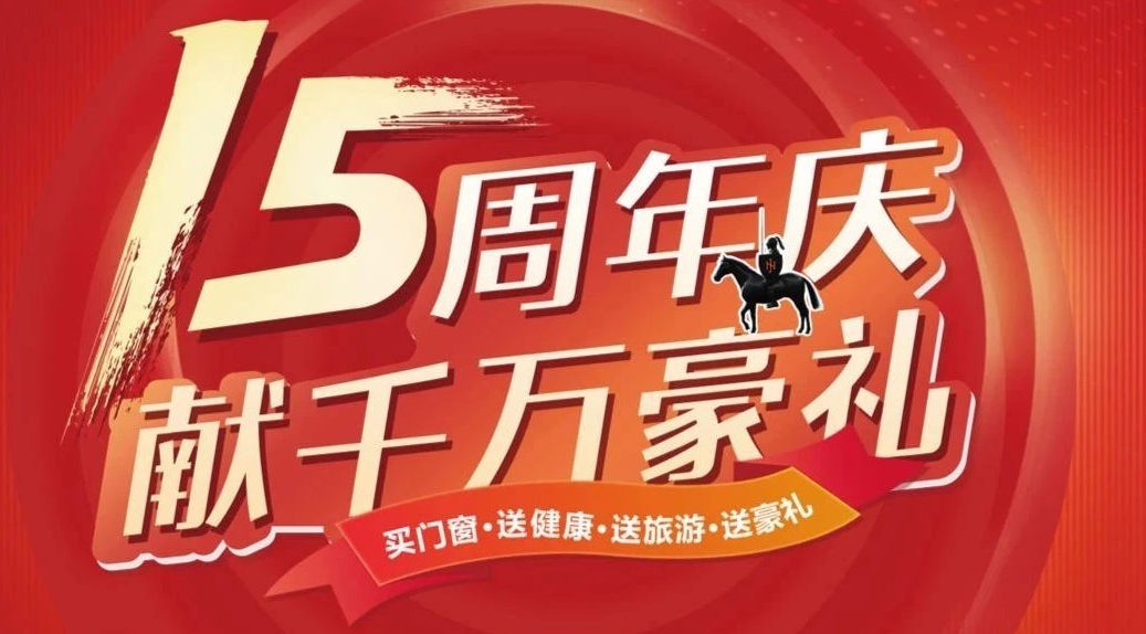 热销全国！简纳斯门窗15周年庆，钜惠活动火热进行中