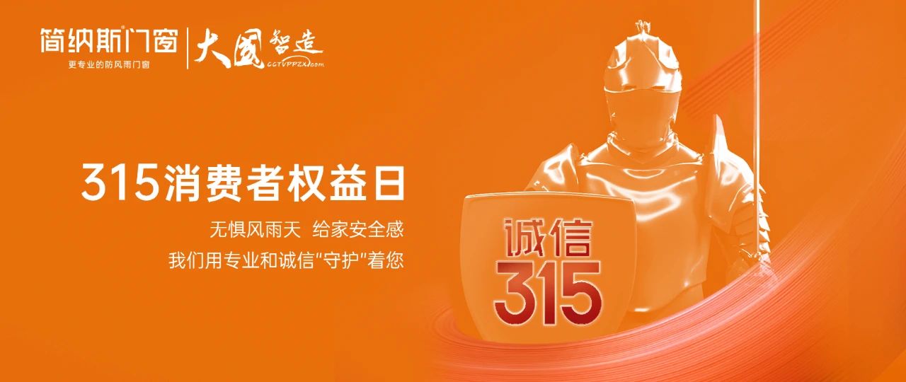 品质315 | 简纳斯门窗坚守匠心，为家护航！