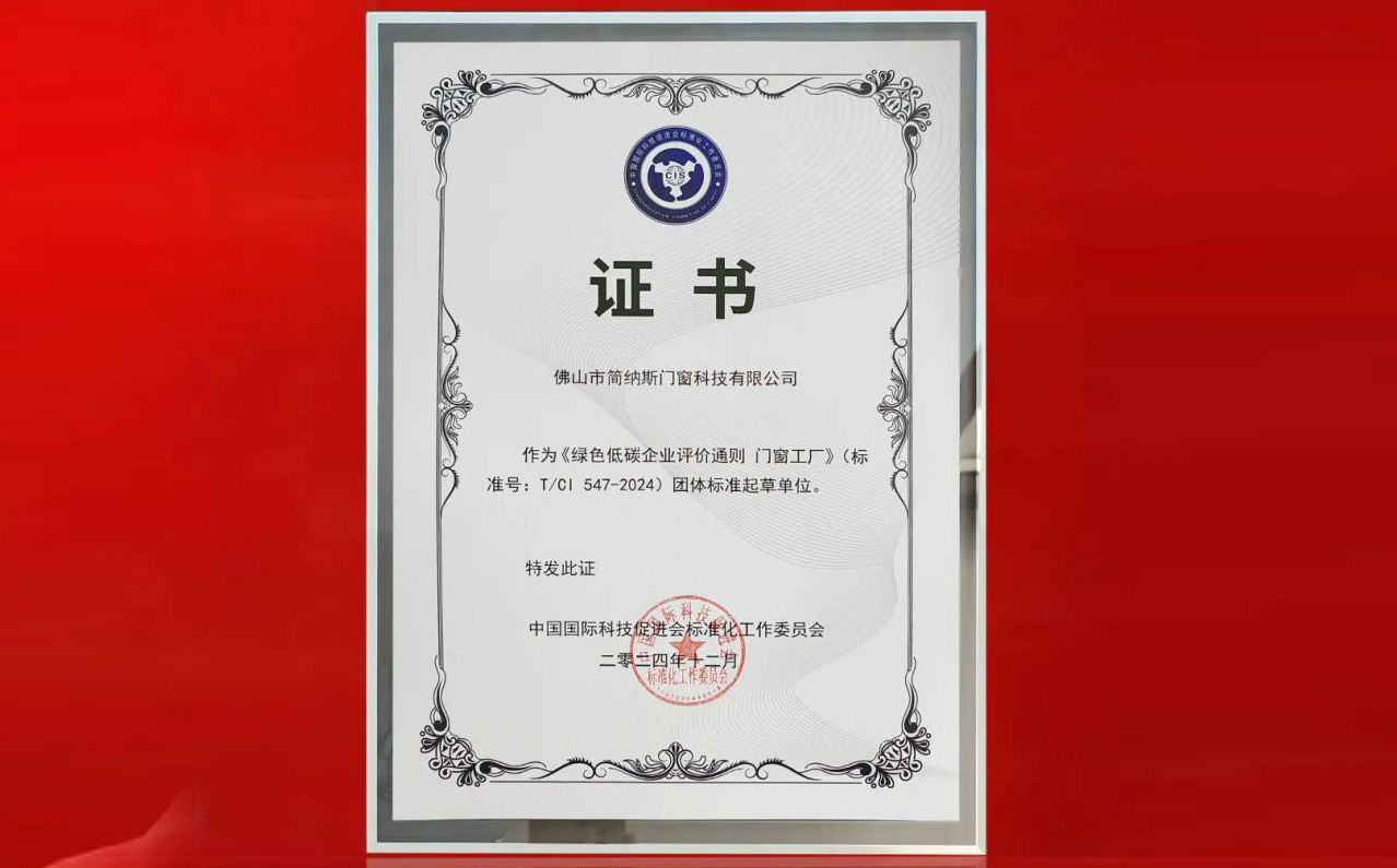 引领绿色标准 | 简纳斯门窗获颁《绿色低碳企业评价通则 门窗工厂》团体标准起草单位证书