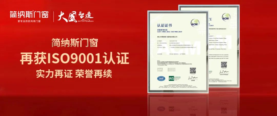 简纳斯门窗再获ISO质量管理体系认证！以国际标准，筑牢品质防线
