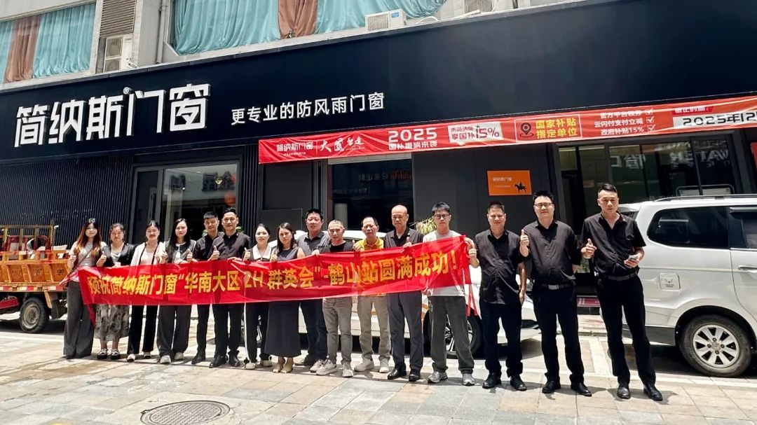经验互鉴 共促提升 | 简纳斯门窗华南大区2H群英会（鹤山站） 圆满成功！