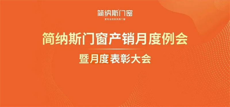 简纳斯门窗11月产销月度例会